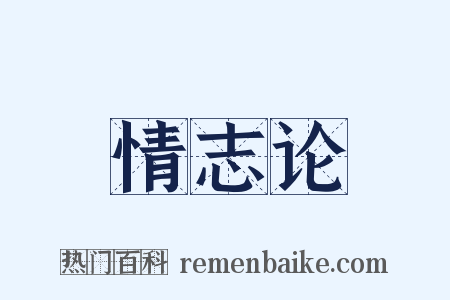 情志论是什么意思的图片